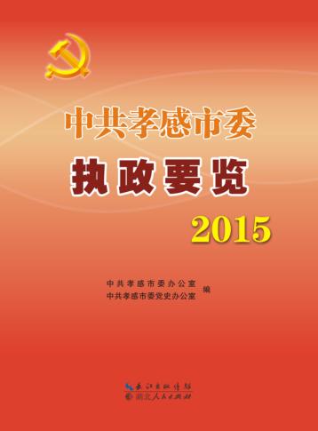 中共孝感市委执政要览2015 封面