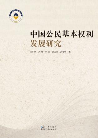 中国公民基本权利发展研究 封面