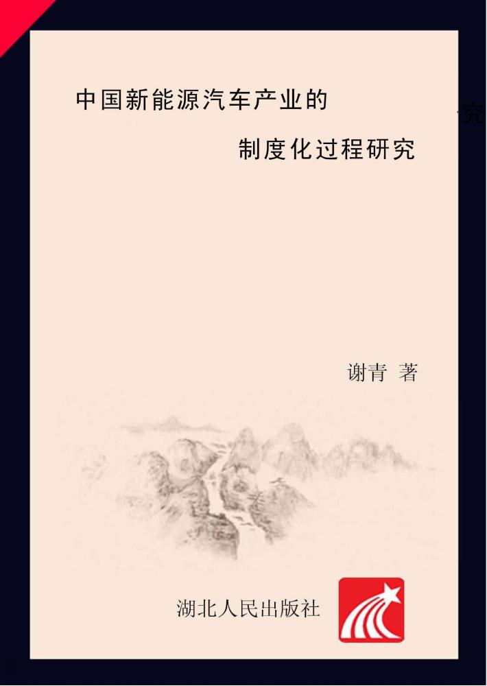 中国新能源汽车产业的制度化过程研究 封面