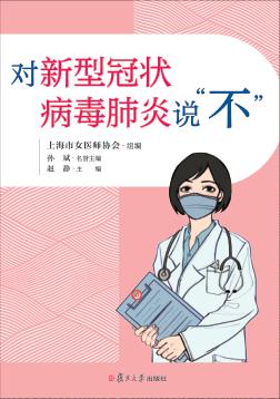 对新型冠状病毒肺炎说“不” 封面