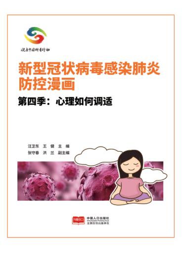 新型冠状病毒感染肺炎防控漫画u3000第4季 心理如何调适 封面