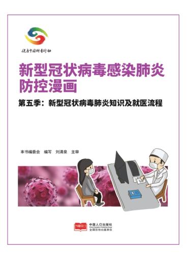 新型冠状病毒感染肺炎防控漫画u3000第5季 新型冠状病毒肺炎知识及就医流程 封面