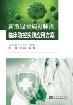 新型冠状病毒肺炎临床防控实践应用方案 封面
