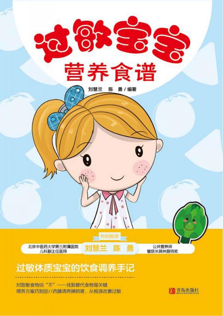 宝宝餐系列  过敏宝宝营养食谱 封面