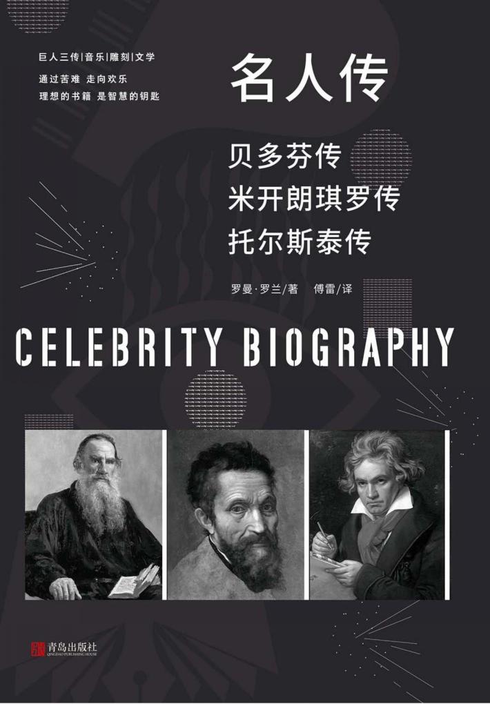 名人传  托尔斯泰传