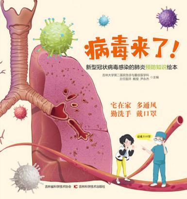 病毒来了!新型冠状病毒感染的肺炎预防知识绘本 封面