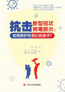 抗击新型冠状病毒肺炎:如何保护好我们的孩子? 封面