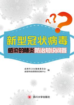新型冠状病毒感染的肺炎防治知识问答 封面