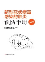 新型冠状病毒感染的肺炎预防手册 漫画版 封面
