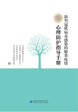 新型冠状病毒感染的肺炎疫情心理防护指导手册 封面