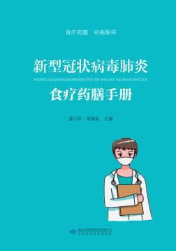 新型冠状病毒肺炎食疗药膳手册 封面