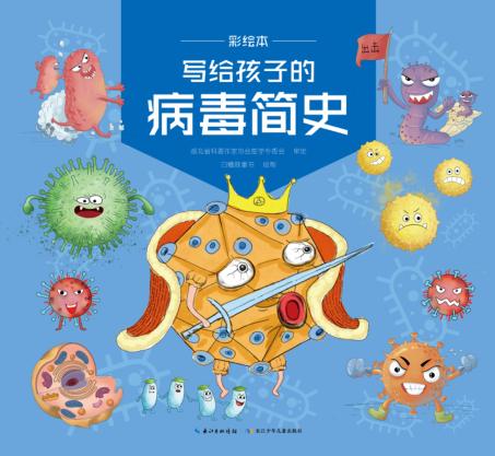 写给孩子的病毒简史u3000彩绘本 封面