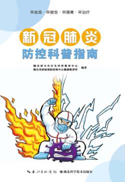 新冠肺炎防控科普指南 封面