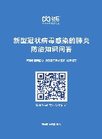 新型冠状病毒感染的肺炎防治知识问答 封面