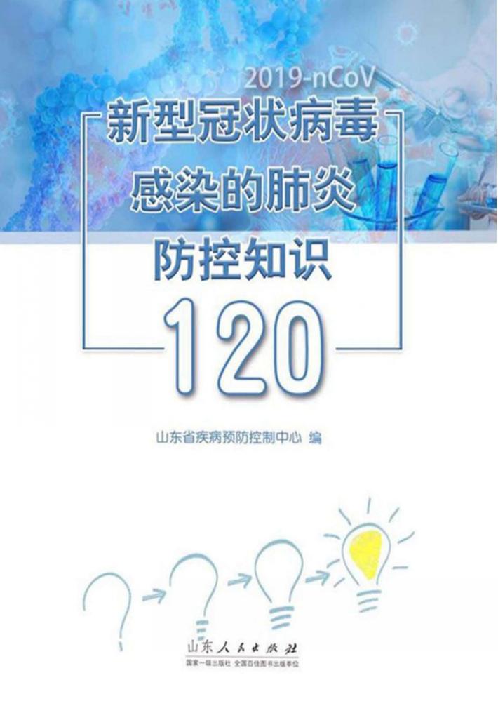 新型冠状病毒感染的肺炎防控知识120 封面