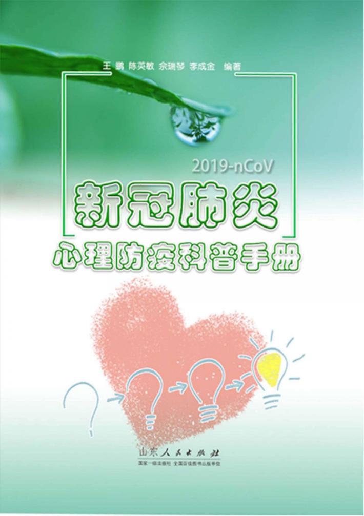 新型冠状肺炎心理防疫科普手册