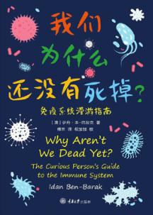 我们为什么还没有死掉？u3000免疫系统漫游指南 封面