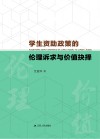 学生资助政策的伦理诉求与价值抉择 封面