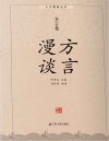 方言漫谈 封面