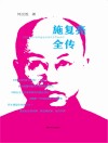施复亮全传 封面