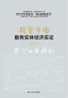 期货市场服务实体经济实证 封面
