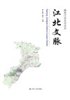 南京江北文化丛书  江北文脉 封面