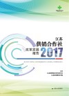 江苏供销合作社改革发展报告2017 封面