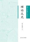 新华日报思想周刊文丛 理论之光 封面