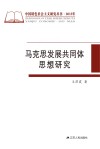 马克思发展共同体思想研究 封面