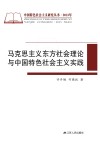 马克思主义东方社会理论与中国特色社会主义实践 封面