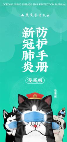 新冠肺炎防护手册u3000漫画版