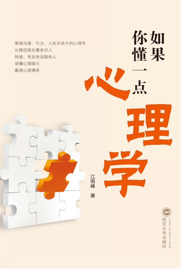 如果你懂一点心理学 封面