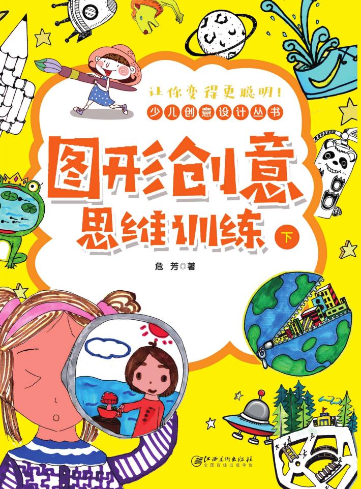 图形创意思维训练 下 封面