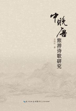 中晚唐旅游诗歌研究 封面