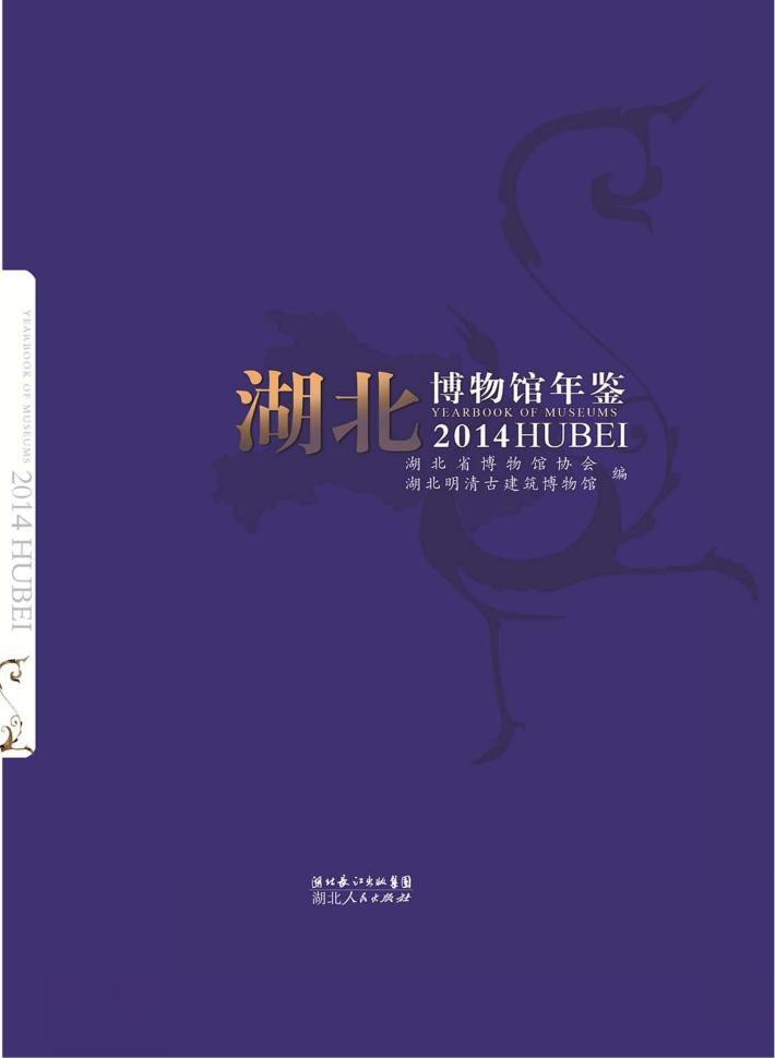 湖北博物馆年鉴  2014 封面