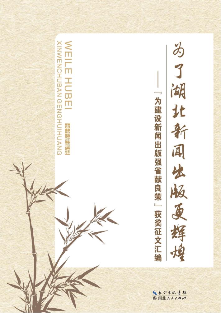 为了湖北新闻出版更辉煌 封面