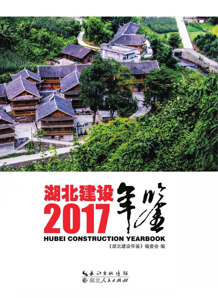 湖北建设年鉴  2017 封面