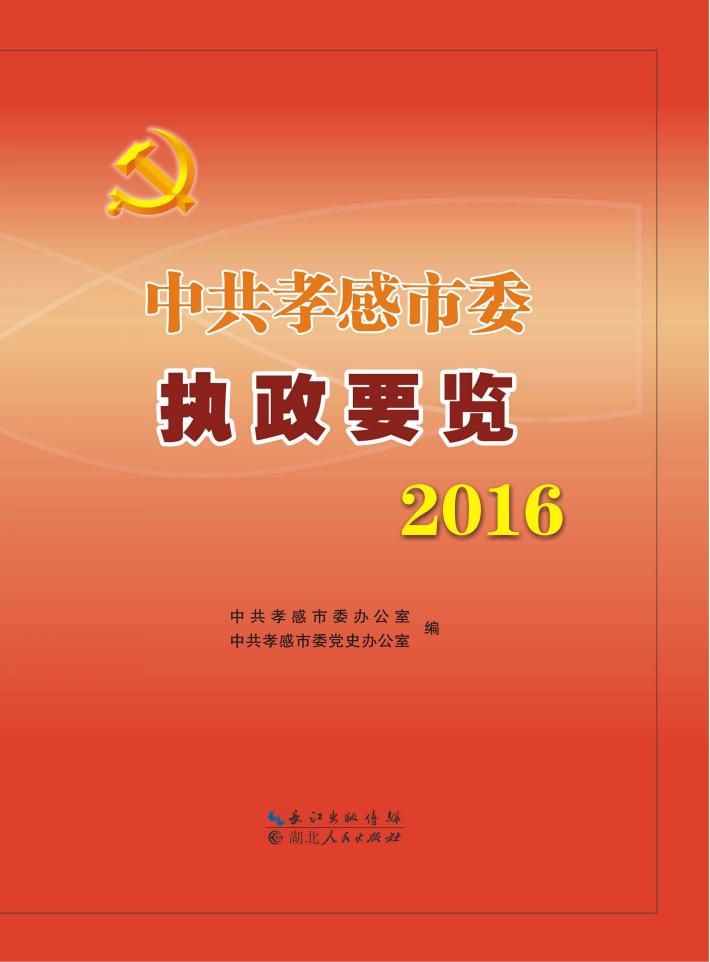 中共孝感市委执政要览 封面