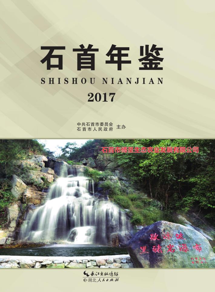 石首年鉴 封面