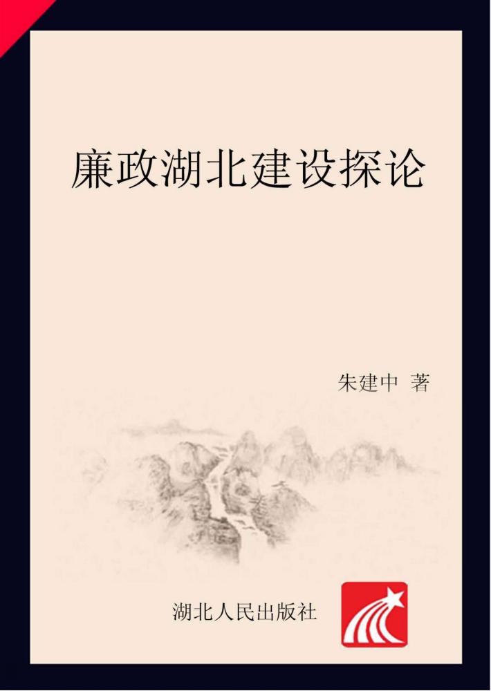 廉政湖北建设探论 封面