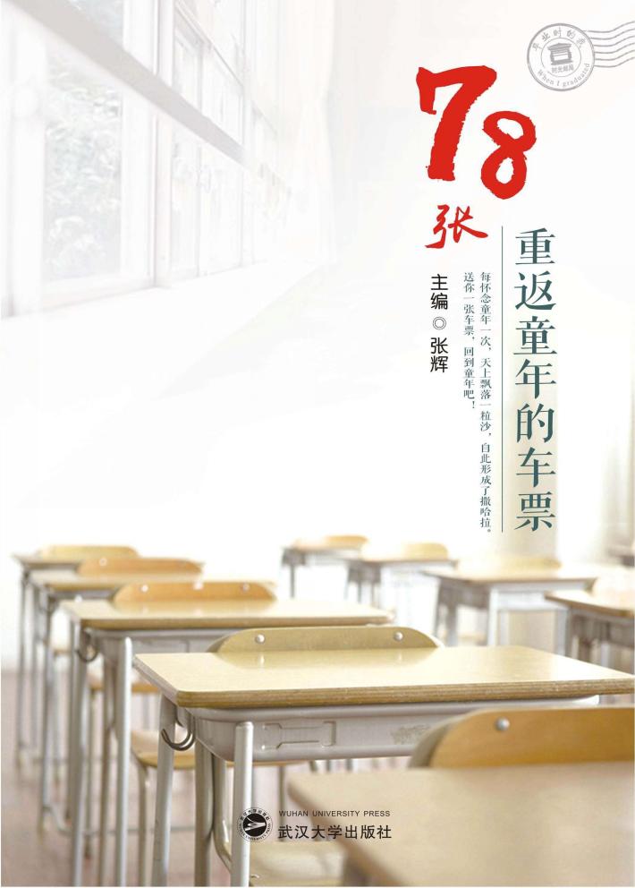 78张重返童年的车票 封面