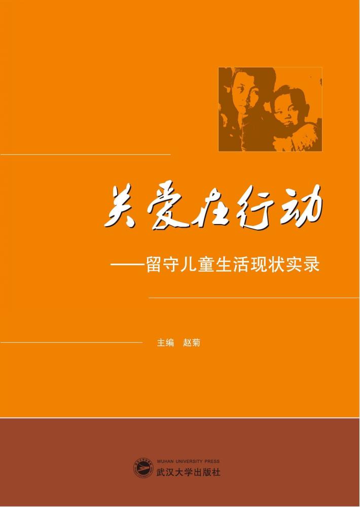关爱在行动  留守儿童生活现状实录 封面