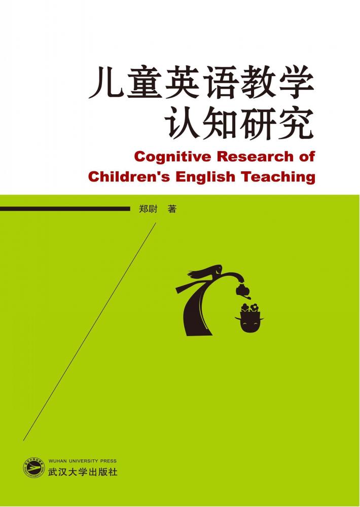 儿童英语教学认知研究 封面