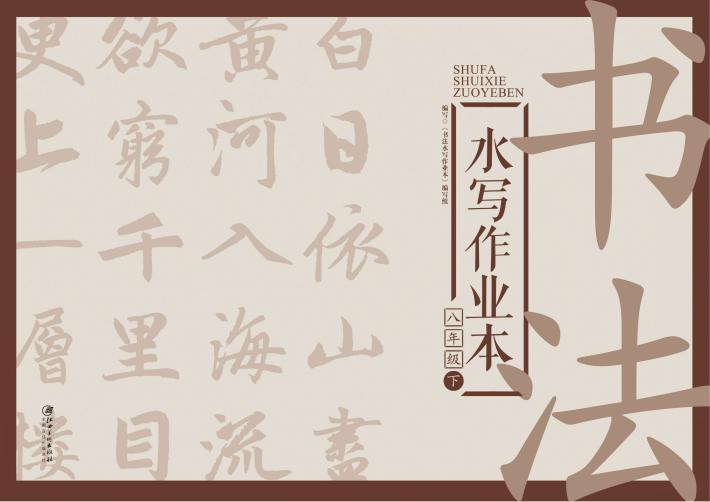 书法水写作业本  八年级  下 封面