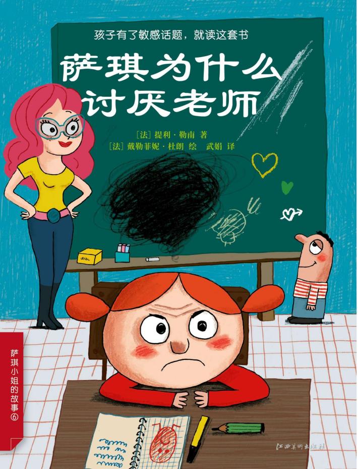 萨琪为什么讨厌老师 封面