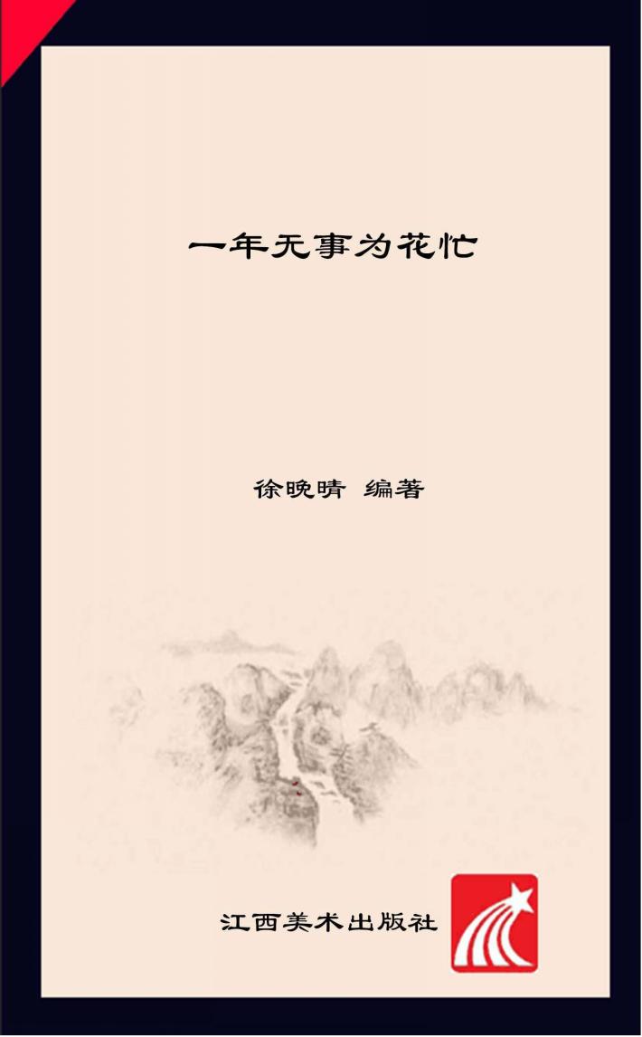 一年无事为花忙 封面