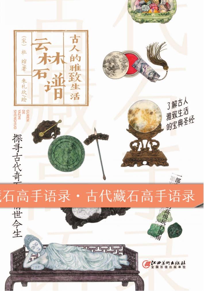 古人的雅致生活 云林石谱 封面