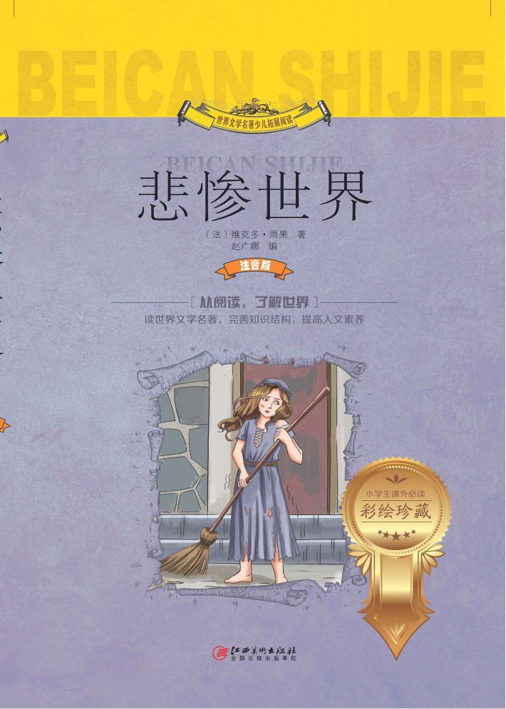 世界文学名著少儿拓展阅读  悲惨世界  注音版 封面