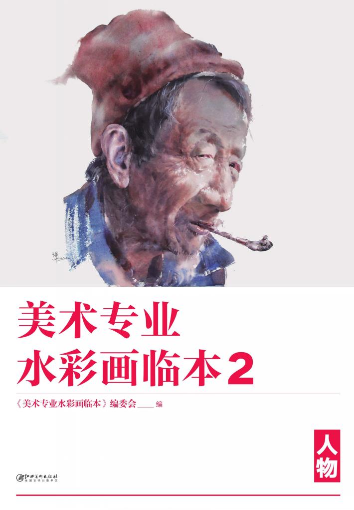 美术专业水彩画临本  2  人物 封面
