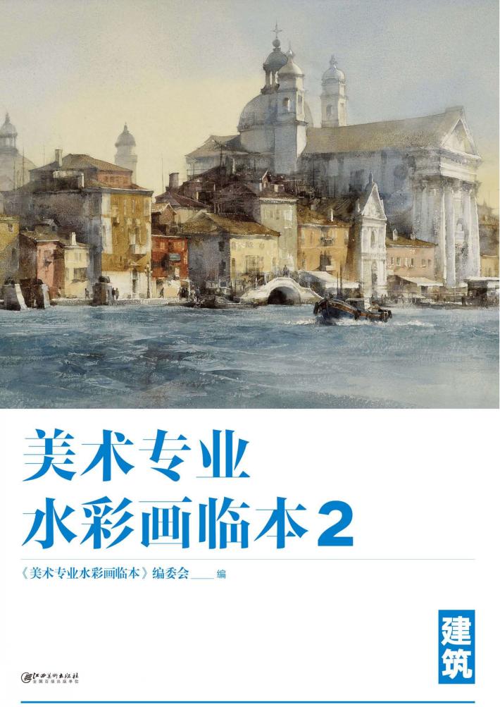 美术专业水彩画临本  2  建筑 封面
